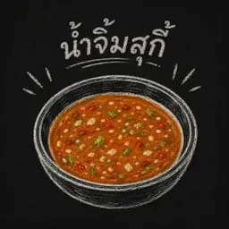 น้ำจิ้มสุกี้