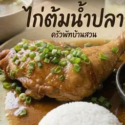 Soft, fluffy rice served with tender chicken leg and thigh simmered in fragrant, garden-grown herbs, along with a spicy dipping sauce and flavorful broth.