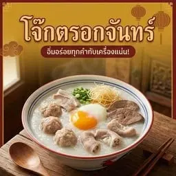 โจ๊กรวมทุกอย่างใส่ไข่
