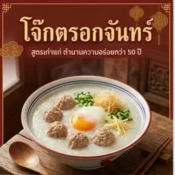 โจ๊กหมูล้วนใส่ไข่