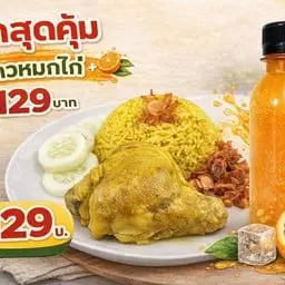 ข้าวหมกไก่ + น้ำส้มคั้นสด