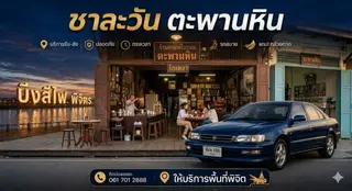 ที่แซพาท่องเที่ยว