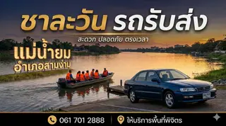 พี่แซ พาเที่ยว นั่งเรือชมธรรมชาติ
