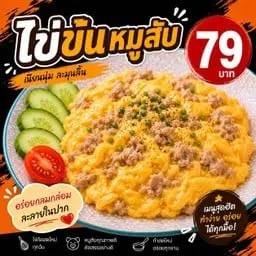 Scrambled eggs with minced pork