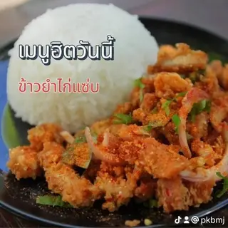 ข้าวยำไก่แซ่บ