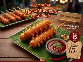 ไส้กรอกหนังกรอบ