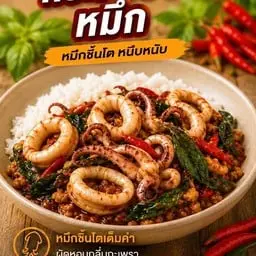 กระเพราปลาหมึก