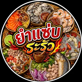 [เซตสุดฮิต] แซลมอนน้ำจิ้มซีฟู้ดรสเด็ด + ยำวุ้นเส้นหมูสับ+หมูยอ