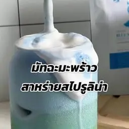 มัทฉะมะพร้าวสาหร่ายสไปรูลิน่า (หวานธรรมชาติจากมะพร้าว)
