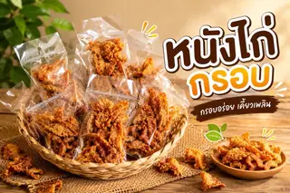 หนังไก่กรอบ