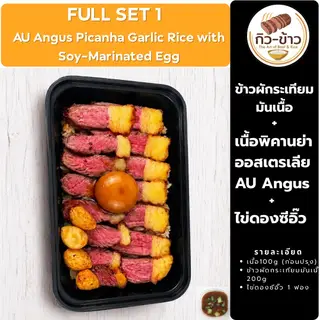FULL SET1 ข้าวผัดกระเทียมมันเนื้อ + เนื้อพิคานย่าออสเตรเลีย + ไข่ดองซีอิ๊ว