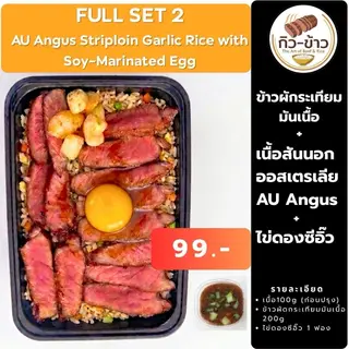 FullSet 2 ข้าวผัดกระเทียมมันเนื้อ+เนื้อสันนอกออสเตรเลีย+ไข่ดองซีอิ๊ว