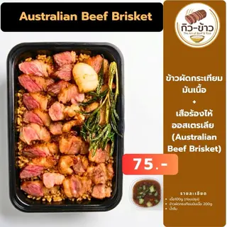 ข้าวผัดกระเทียมมันเนื้อ+เนื้ิอเสือร้องไห้ออสเตรเลีย