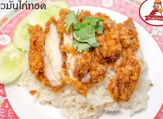 ข้าวมันไก่ทอด