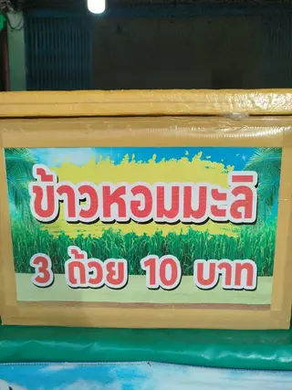 ข้าวหอมมะลิ