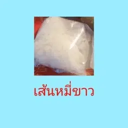 เส้นหมี่