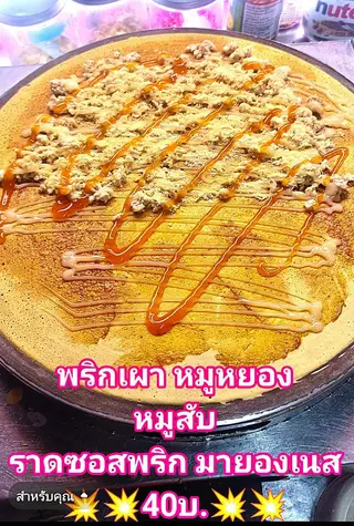 พริกเผาหมูหยอง หมูสับ