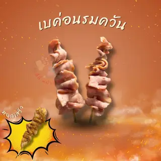 เบคอนรมควัน