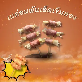 เบคอนพันเห็ดเข็มทอง