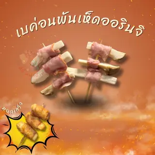 เบคอนพันเห็ดออรินจิ