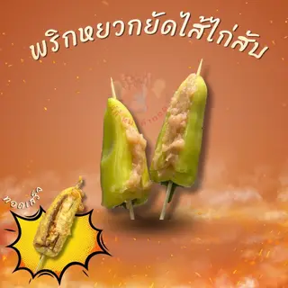 พริกหยวกยัดไส้ไก่สับ