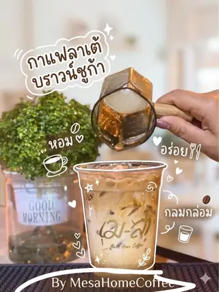 กาแฟบราวน์ชูก้า