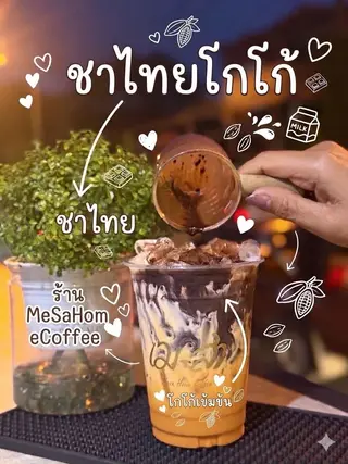 ชาไทยโกโก้