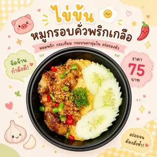 ไข่ข้นสามชั้นคั่วพริกเกลือ