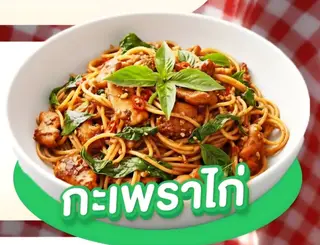 สปาเก็ตตี้กะเพราไก่นุ่ม