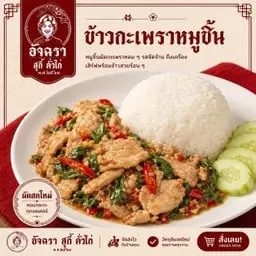 ข้าวกะเพรา ไก่