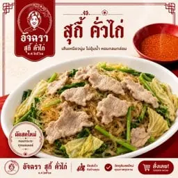 สุกี้แห้ง โคตรหมู ( หมู 2 เท่า ไข่ 2 ฟอง )