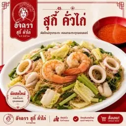 สุกี้แห้ง โคตรทะเล ( ทะเล 2 เท่า ไข่ 2 ฟอง )