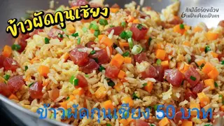 Fried rice with Chinese sausage