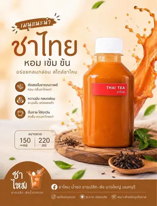 ชาไทย (ขวด)