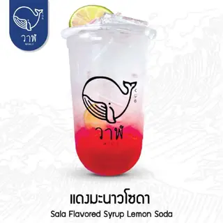 แดงมะนาวโซดา