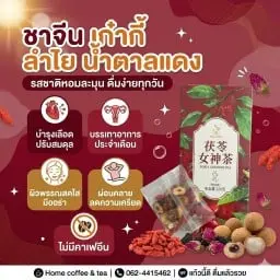 ชาจีน เก๋ากี้ ลำไย น้ำตาลแดง