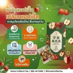 ชาจีนแอปเปี้ล ลดบวม ช่วยย่อย ทานง่าย