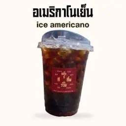 อเมริกาโนเย็น