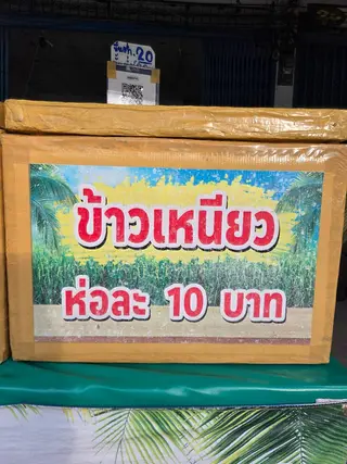 ข้าวเหนียว
