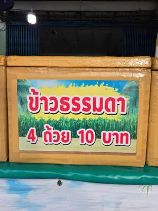ข้าวธรรมดา