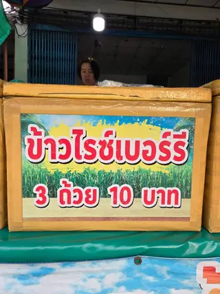 ข้าวไรซ์เบอรี่
