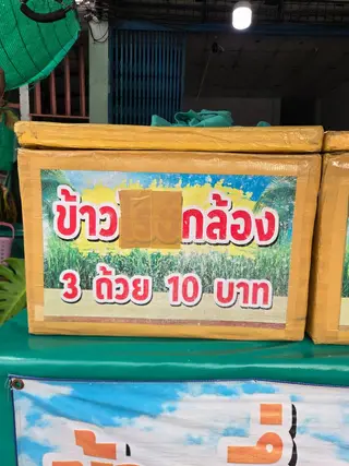 ข้าวกล้อง