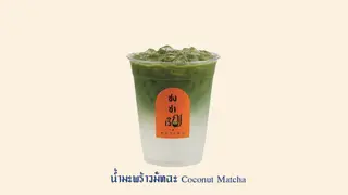 น้ำมะพร้าวมัทฉะ