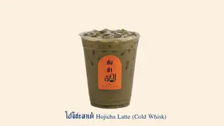 โฮจิชะลาเต้ (Cold Whisk)