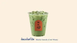มัทฉะมิลค์โอ๊ต (Cold Whisk)