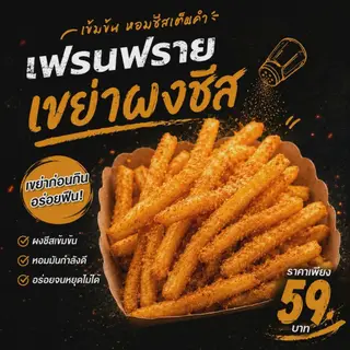 French fries with cheese powder
