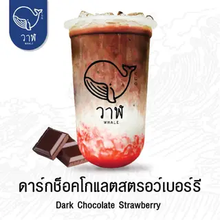ดาร์กช็อกโกแลตสตรอว์เบอร์รี