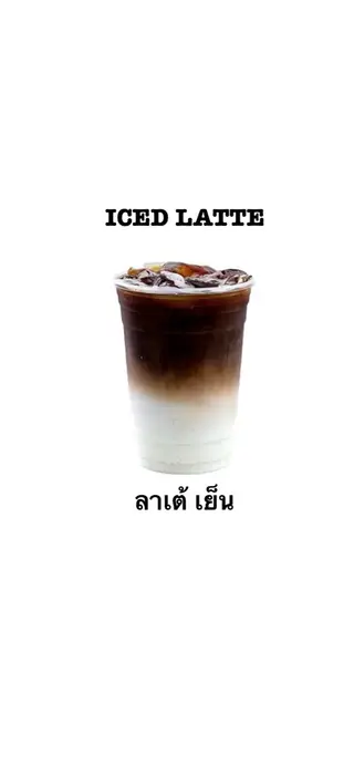 Iced Latte ลาเต้ เย็น