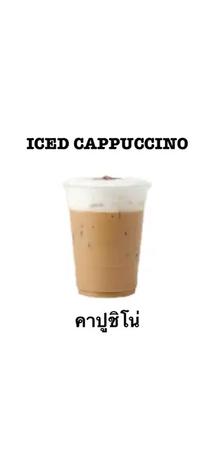 Iced Cappuccino คาปูชิโน่ เย็น