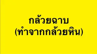 กล้วยฉาบ